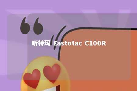 昕特玛 Eastotac C100R