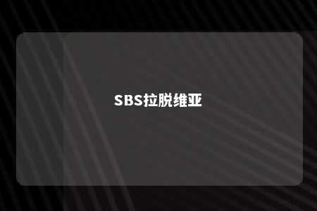 SBS拉脱维亚