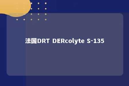 法国DRT DERcolyte S-135