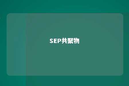 SEP共聚物