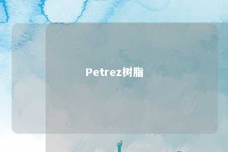 Petrez树脂