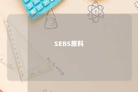 SEBS原料