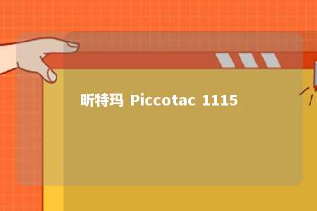 昕特玛 Piccotac 1115