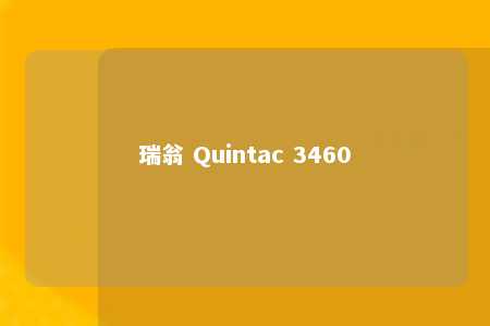 瑞翁 Quintac 3460