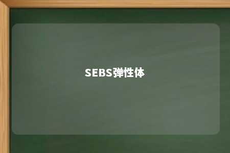 SEBS弹性体