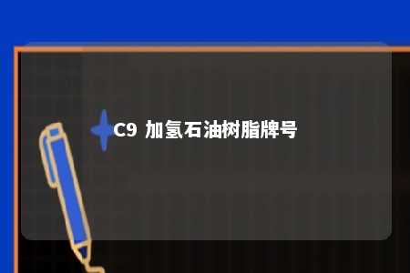 C9 加氢石油树脂牌号