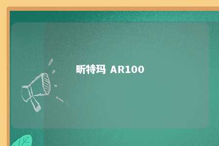 昕特玛 AR100