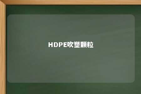 HDPE吹塑颗粒