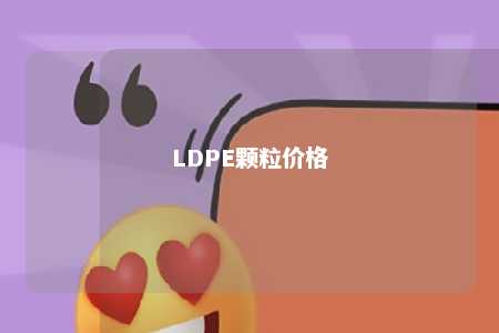 LDPE颗粒价格