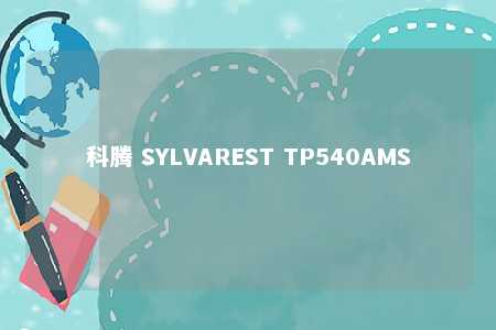 科腾 SYLVAREST TP540AMS