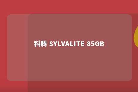 科腾 SYLVALITE 85GB