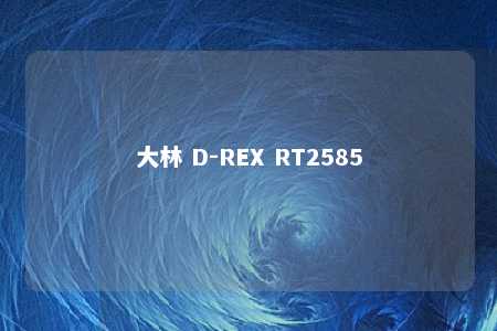 大林 D-REX RT2585