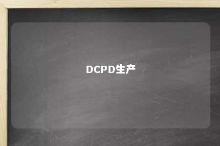 DCPD生产