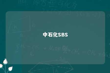 中石化SBS