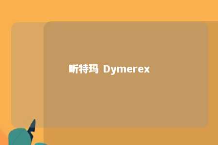 昕特玛 Dymerex