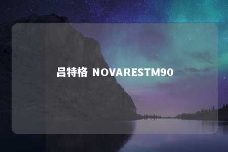 吕特格 NOVARESTM90