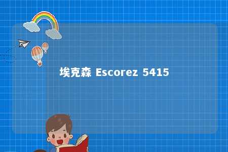 埃克森 Escorez 5415