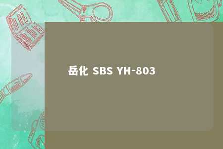 岳化 SBS YH-803