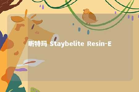 昕特玛 Staybelite Resin-E