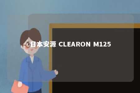 日本安源 CLEARON M125