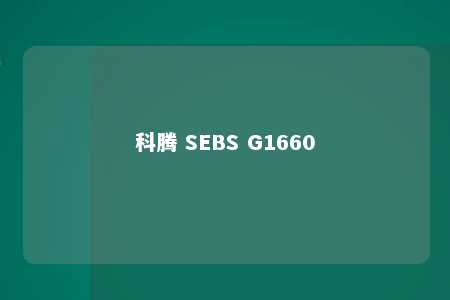 科腾 SEBS G1660