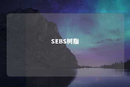 SEBS树脂