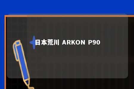 日本荒川 ARKON P90