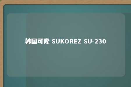 韩国可隆 SUKOREZ SU-230