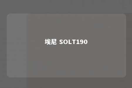 埃尼 SOLT190