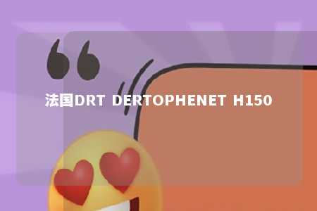 法国DRT DERTOPHENET H150