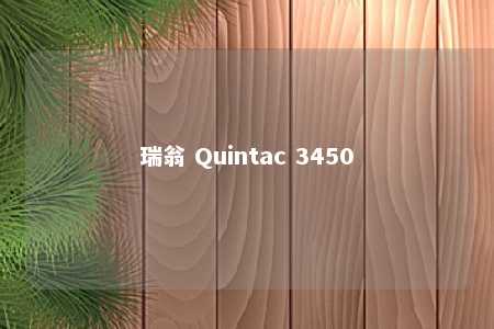 瑞翁 Quintac 3450