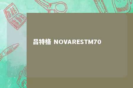 吕特格 NOVARESTM70