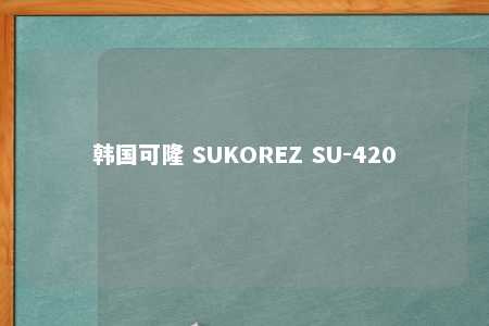 韩国可隆 SUKOREZ SU-420