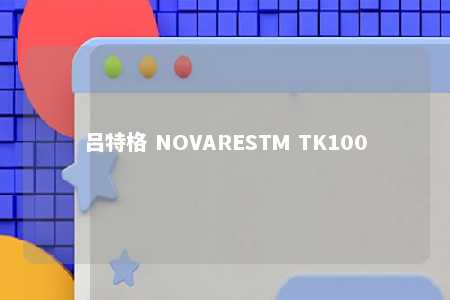 吕特格 NOVARESTM TK100