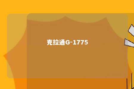 克拉通G-1775