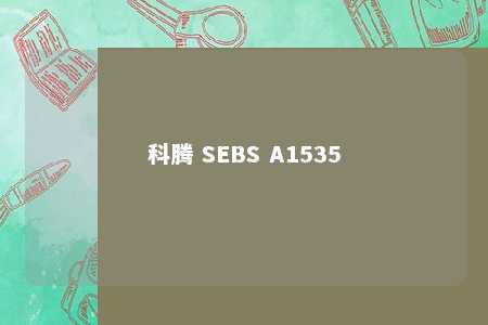 科腾 SEBS A1535