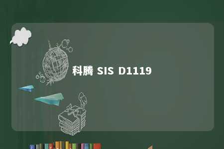 科腾 SIS D1119