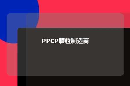 PPCP颗粒制造商