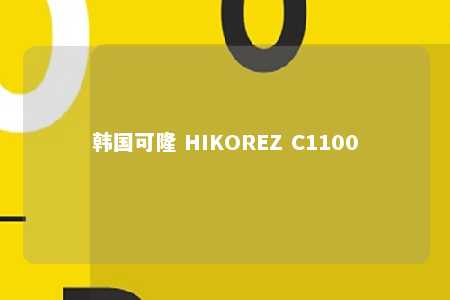 韩国可隆 HIKOREZ C1100