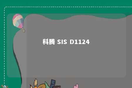 科腾 SIS D1124