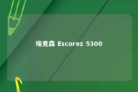 埃克森 Escorez 5300