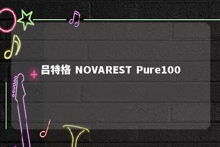 吕特格 NOVAREST Pure100