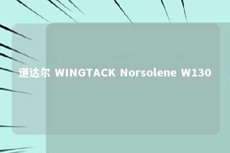 道达尔 WINGTACK Norsolene W130