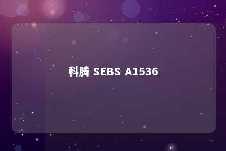 科腾 SEBS A1536