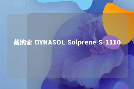 戴纳索 DYNASOL Solprene S-1110