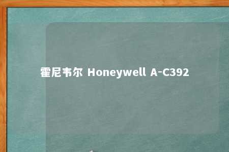 霍尼韦尔 Honeywell A-C392