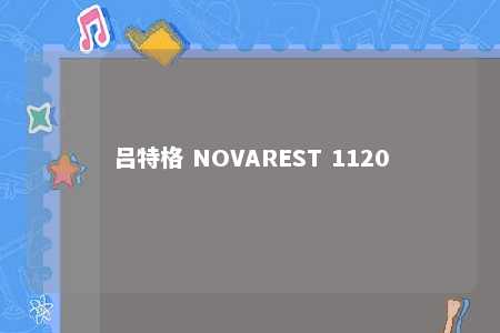 吕特格 NOVAREST 1120