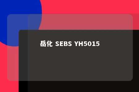 岳化 SEBS YH5015