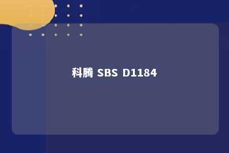 科腾 SBS D1184