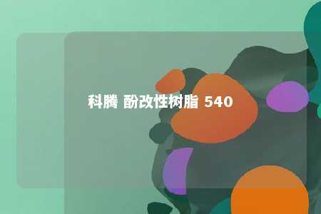 科腾 酚改性树脂 540